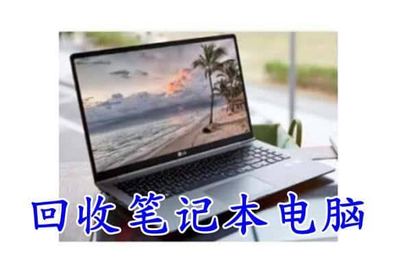 郴州市临武回收电脑